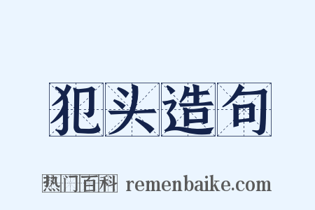 犯头造句是什么意思的图片